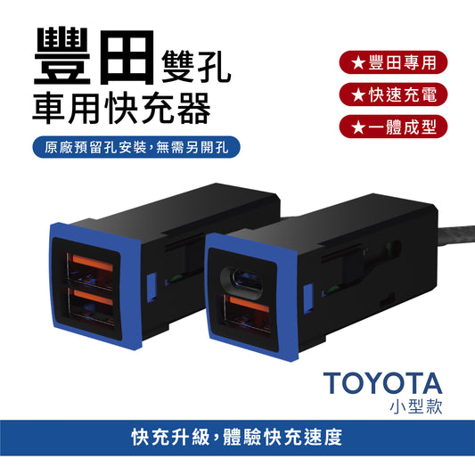 TOYOTA豐田雙孔車充 3.0快充 Type-C+USB | 免挖孔安裝 原廠孔位專用 | Carster 私推好物