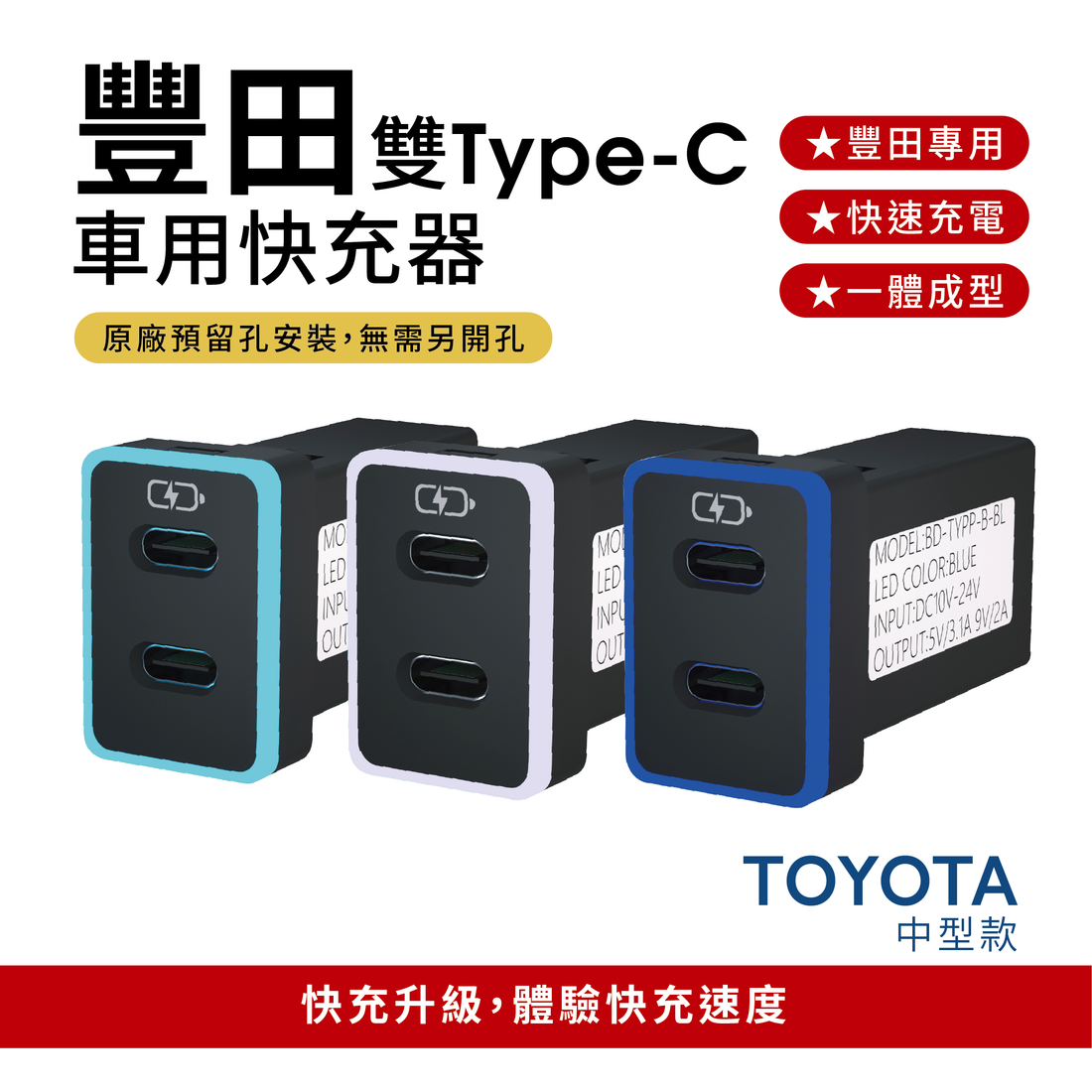 TOYOTA豐田專用車充 PD+QC3.0雙孔快充 免挖孔安裝