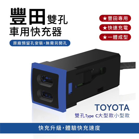 豐田TOYOTA 小型款3.0快充 TYPE-C雙孔車充「免挖孔」