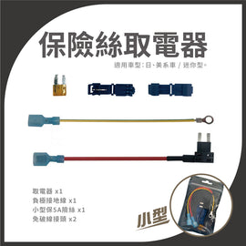 保險絲取電器 小型/迷你型 | 無損取電 汽車取電器 | Carster 私推好物