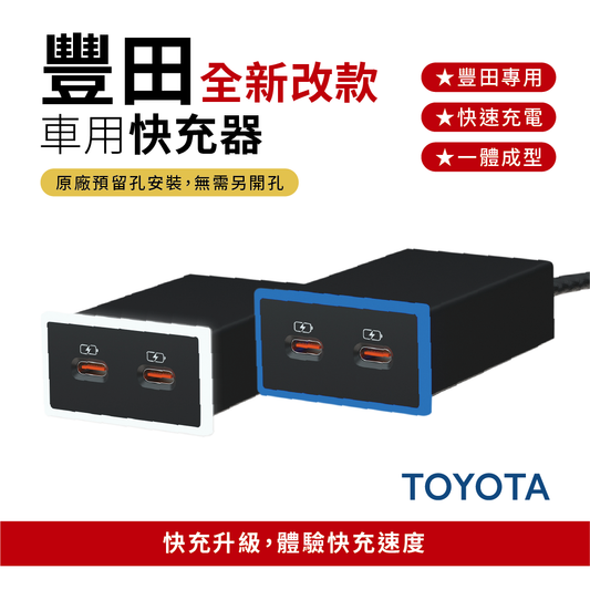 RAV4 CAMRY SIENNA LEXUS 3.0快充 Type-C雙孔車充「免挖孔」