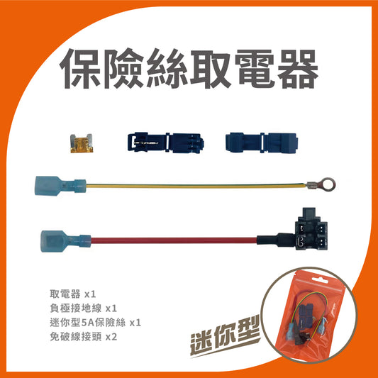保險絲取電器 小型/迷你型 | 無損取電 汽車取電器 | Carster 私推好物