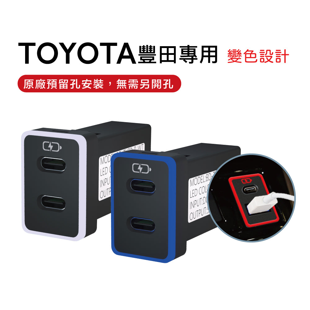 TOYOTA豐田中型車充 變色LED燈 Type-C雙孔 3.0快充 | 免挖孔 | Carster 私推好物