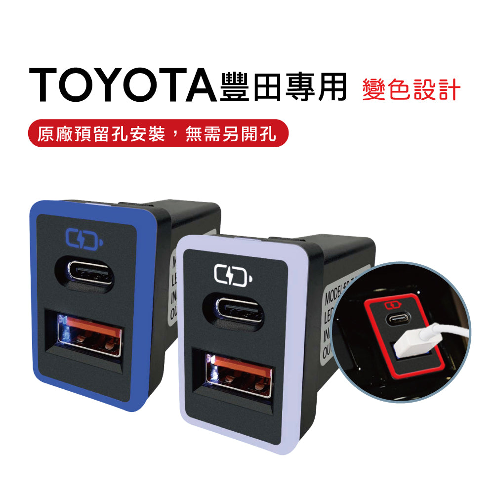 TOYOTA豐田中型車充 變色LED燈 Type-C+USB 3.0快充 | 免挖孔安裝 | Carster 私推好物