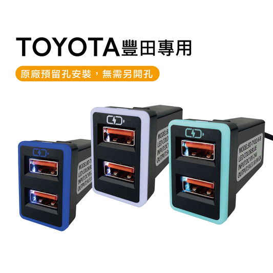 TOYOTA豐田中型車充 USB雙孔 3.0快充 | 免挖孔安裝 LED氣氛燈