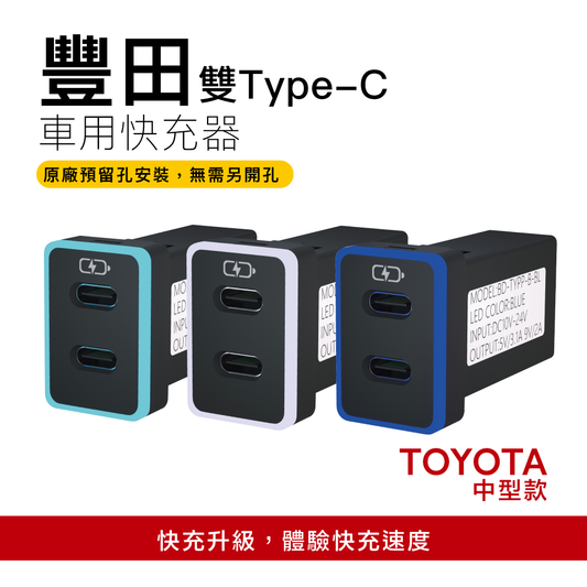 豐田TOYOTA 中型款3.0快充 TYPE-C雙孔車充「免挖孔」