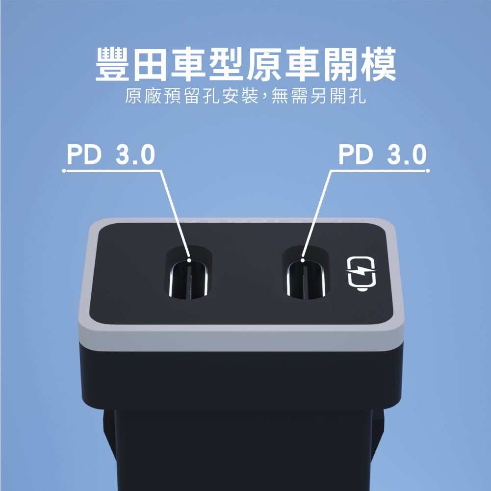 豐田TOYOTA 中型款3.0快充 TYPE-C雙孔車充「免挖孔」