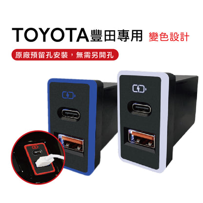 TOYOTA豐田大型車充 變色LED燈 USB+Type-C雙孔 3.0快充 | 免挖孔