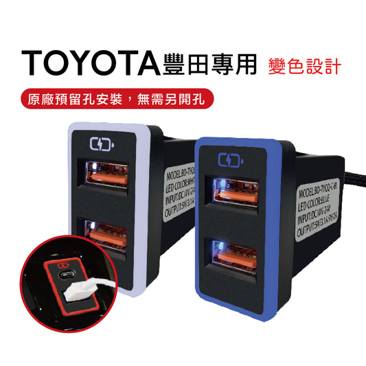 TOYOTA豐田大型車充 變色LED燈 USB雙孔 3.0快充 | 免挖孔