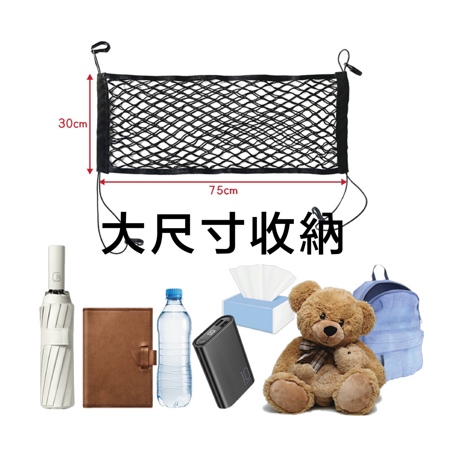 固定ネット付き高弾性車用収納ネット、非破壊設置