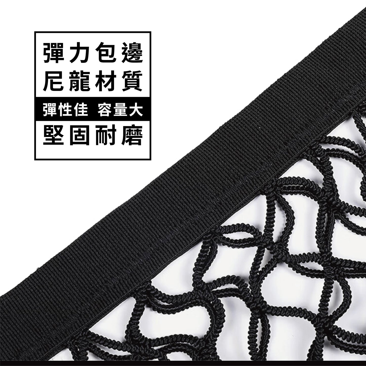 固定ネット付き高弾性車用収納ネット、非破壊設置