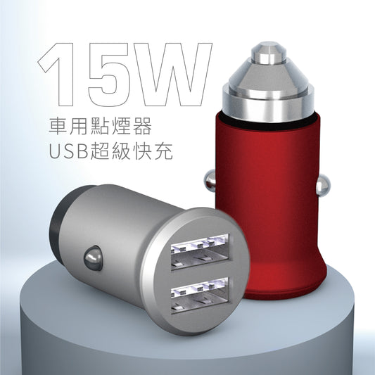 汽車點菸器車充「暗紅版」