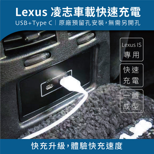 Lexus 凌志後排出風口 USB+TYPE C雙孔車充【適用凌志 IS / GS】