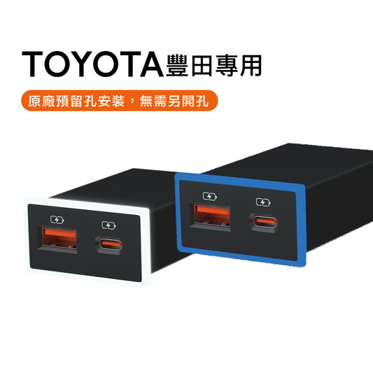 TOYOTA/LEXUS車充 Type-C+USB雙孔 | 3.0快充 RAV4/CAMRY/SIENNA 免挖孔 | Carster 私推好物