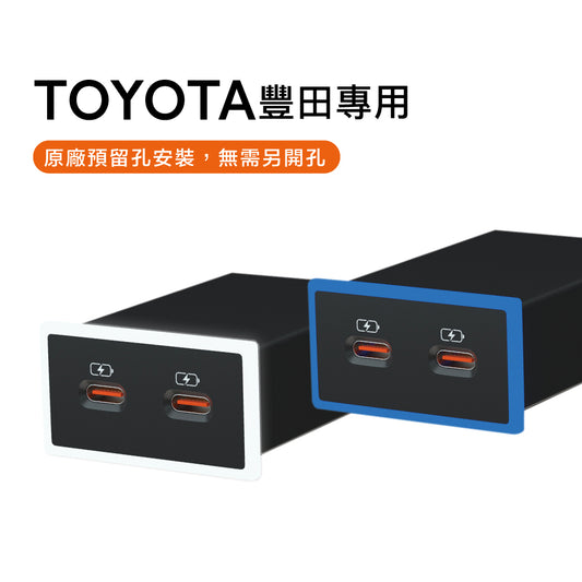 TOYOTA/LEXUS車充 Type-C雙孔 | 3.0快充 RAV4/CAMRY/SIENNA 免挖孔 | Carster 私推好物