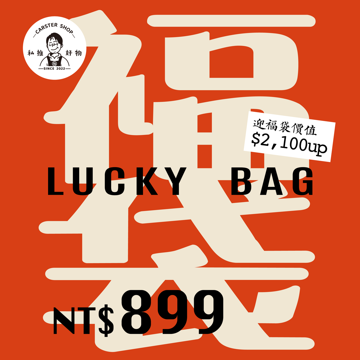 CARSTER Shop™ 【瑞馬迎春】新春搶先購：福袋限時限量，好運不等人！NT$.899 迎福袋