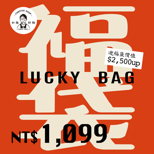 CARSTER Shop™ 【快馬加鞭】新春搶先購：福袋限時限量，好運不等人！NT$.1099 小福袋