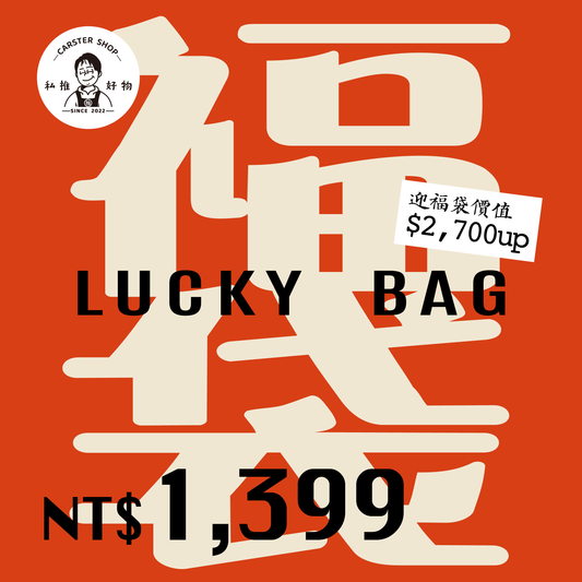 CARSTER Shop™ 【千軍萬馬】新春搶先購：福袋限時限量，好運不等人！NT$.1399 大福袋