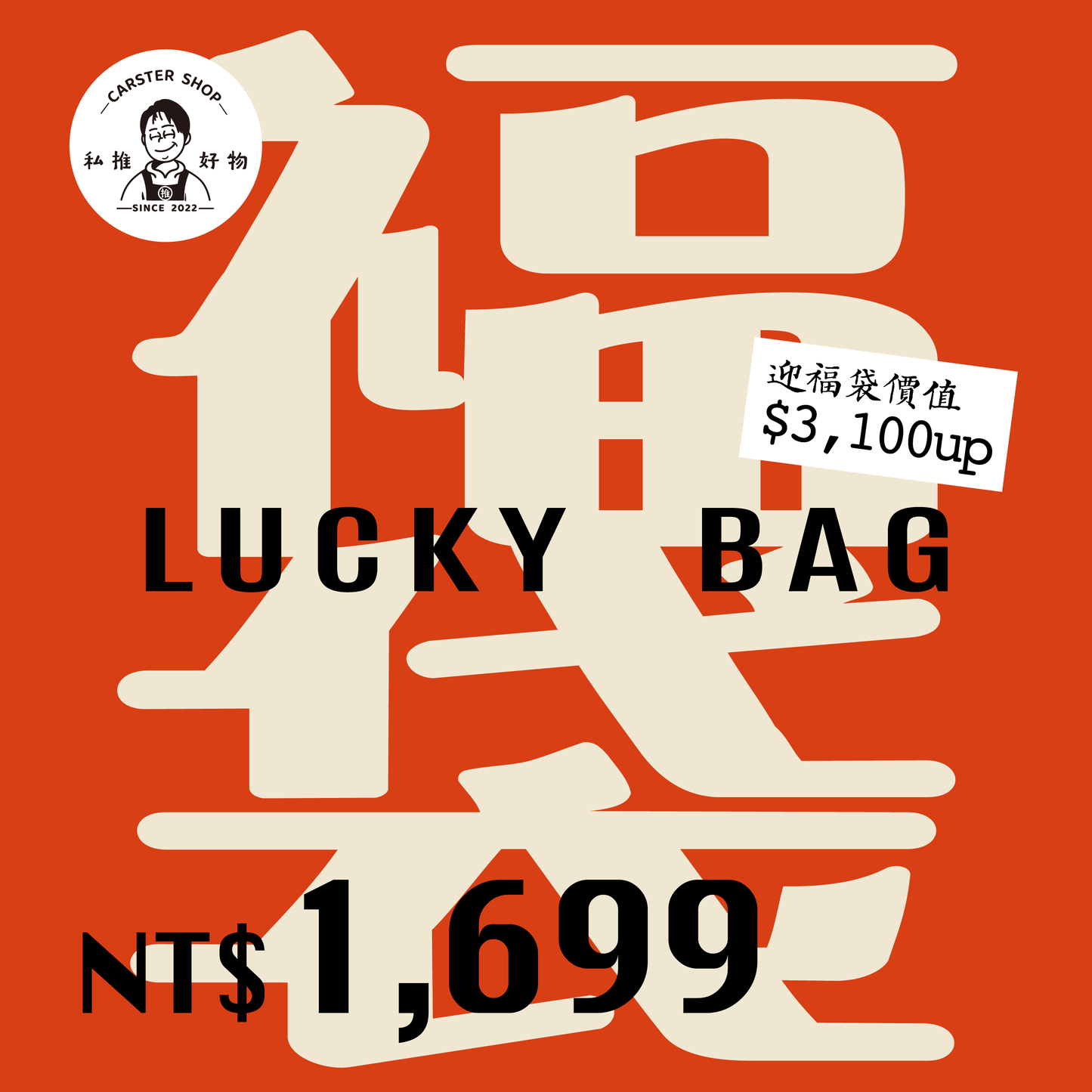 CARSTER Shop™【森へ駆ける】春節前セール：期間限定福袋！幸運は待ってくれない！1699台湾ドル福袋