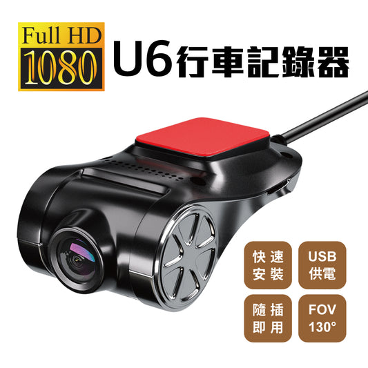U6 行車記錄器 Full HD 2分鐘快速安裝
