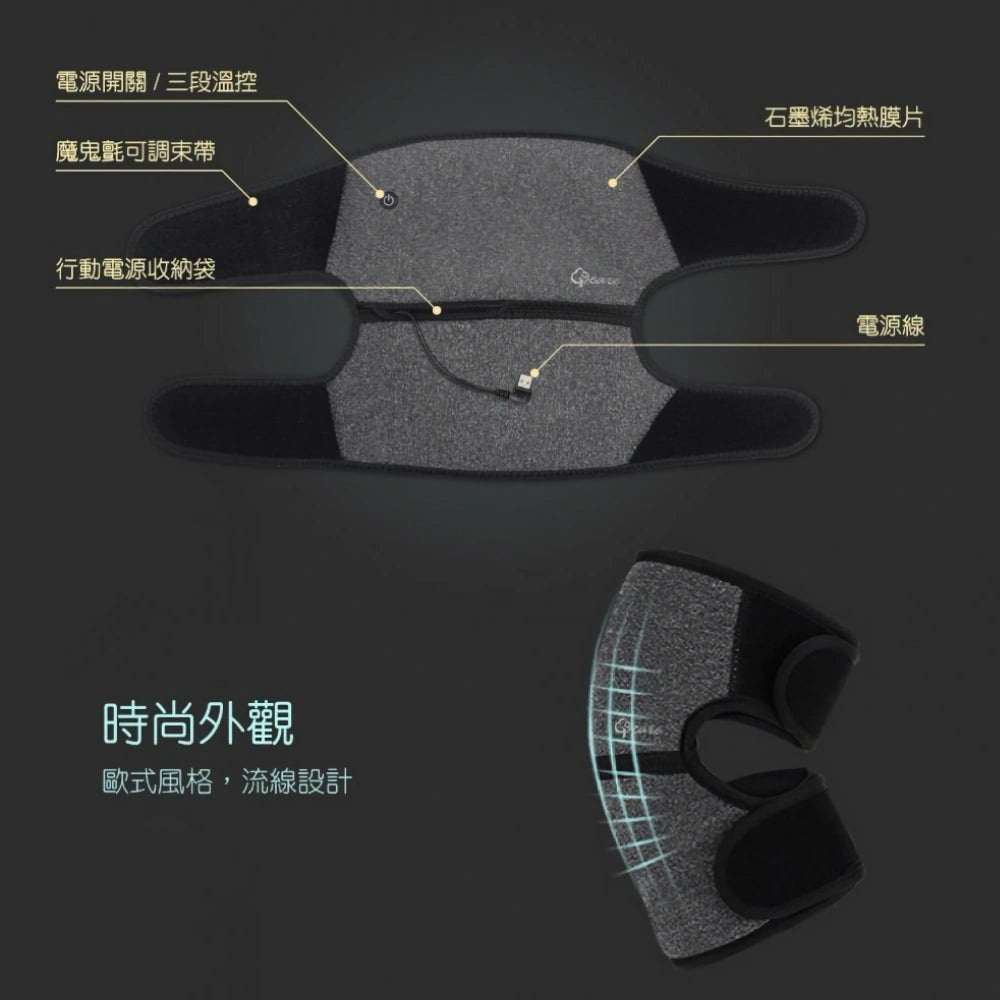 石墨烯電熱護膝 遠紅外線發熱 | 三段溫控USB充電 關節保暖 膝蓋理療 | Carster 私推好物