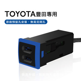 TOYOTA豐田Type-C雙孔車充 3.0快充 | 免挖孔安裝 原廠孔位專用 | Carster 私推好物