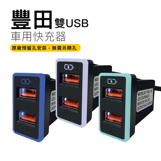 TOYOTA豐田大型車充 USB雙孔 3.0快充 | 免挖孔安裝 LED氣氛燈 | Carster 私推好物