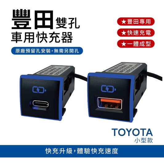 豐田TOYOTA 小型款3.0快充 Type-C｜USB 單孔車充「免挖孔」