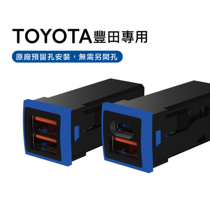 TOYOTA豐田雙孔車充 3.0快充 Type-C+USB | 免挖孔安裝 原廠孔位專用 | Carster 私推好物