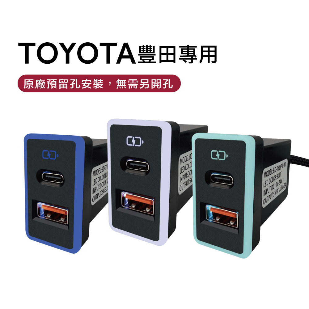 TOYOTA豐田大型車充 USB+Type-C雙孔 3.0快充 | 免挖孔安裝 | Carster 私推好物