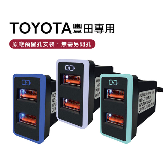 TOYOTA豐田大型車充 USB雙孔 3.0快充 | 免挖孔安裝 LED氣氛燈