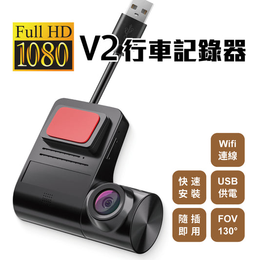 V2 Wifi行車記錄器 Full HD 2分鐘快速安裝